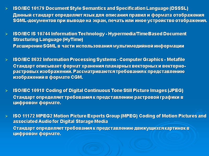 ISO/IEC 10179 Document Style Semantics and Specification Language (DSSSL) Данный стандарт определяет язык ISO/IEC 10179 Document Style Semantics and Specification Language (DSSSL) Данный стандарт определяет язык